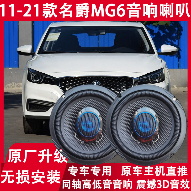 适用11 13 15 16 17 19 21年款名爵MG6改装前后门音响喇叭重低音