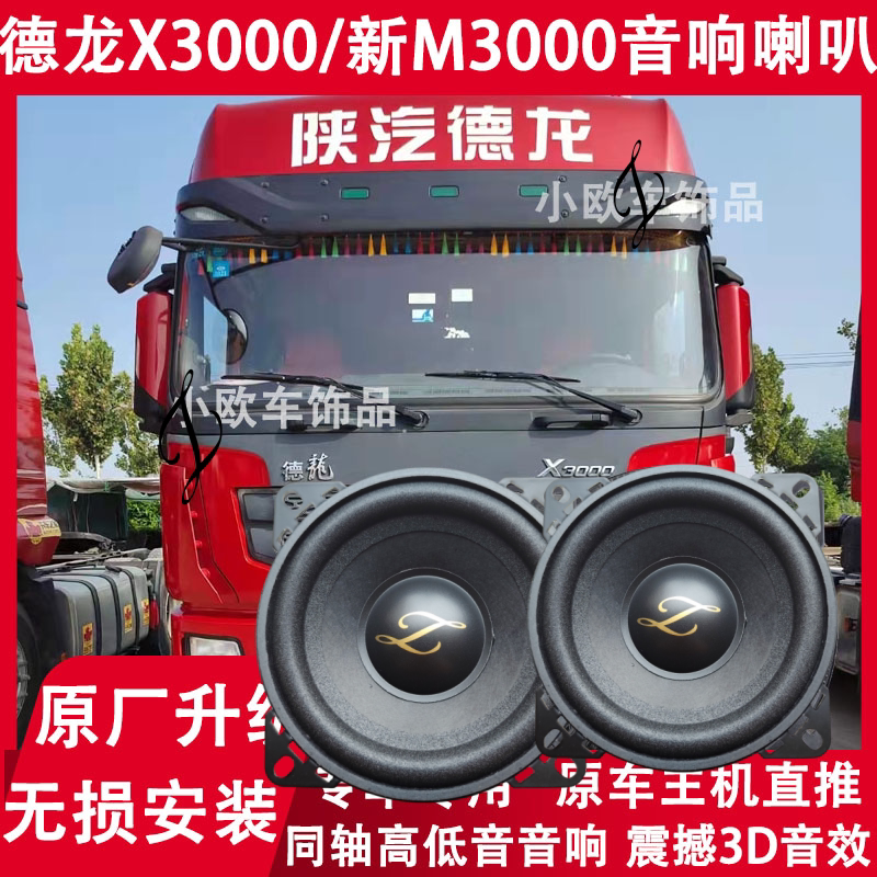 陕汽重卡原厂配件德龙X3000车门音响喇叭新M3000扬声器改装重低音