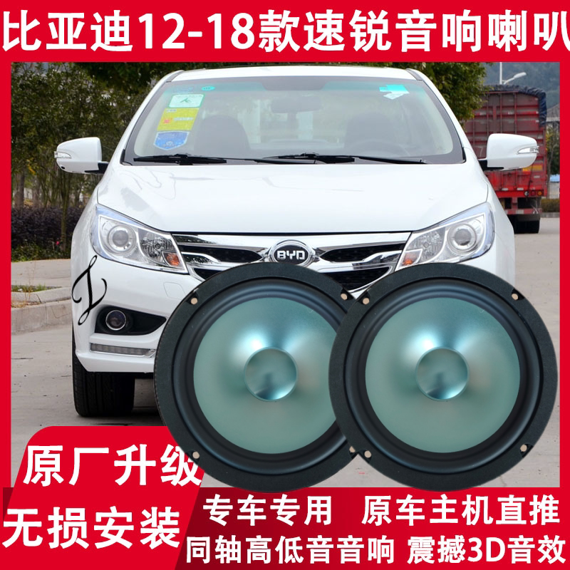 比亚迪12 13 14 15 16 17 18年款速锐改装前门后门音响喇叭重低音