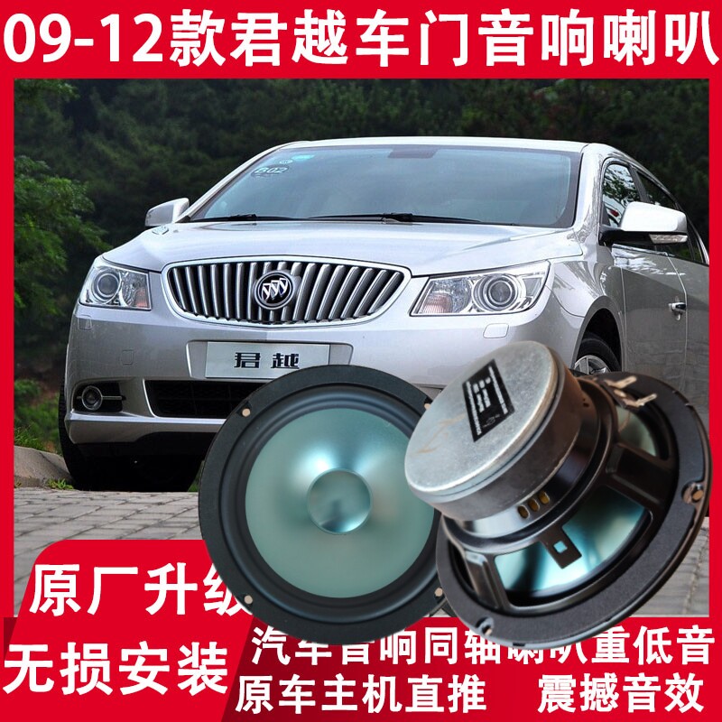 别克09 10 11 12年款君越汽车改装前后门音响喇叭重低音无损升级