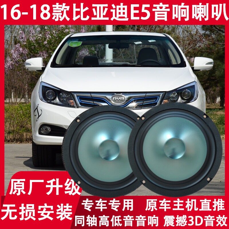适用16 17 18年款比亚迪E5改装前门后门音响喇叭同轴重低音扬声器