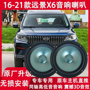 适用16 18 19 20 21年款远景X6改装前后门音响喇叭高中低音扬声器