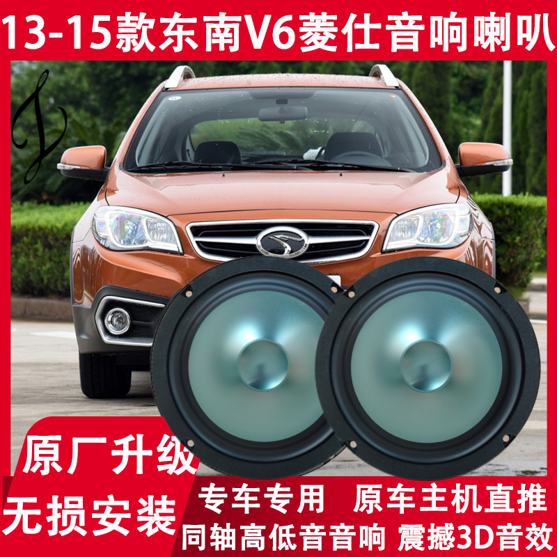适用东南13 14 15年款V6菱仕改装汽车前后门音响喇叭重低音扬声器