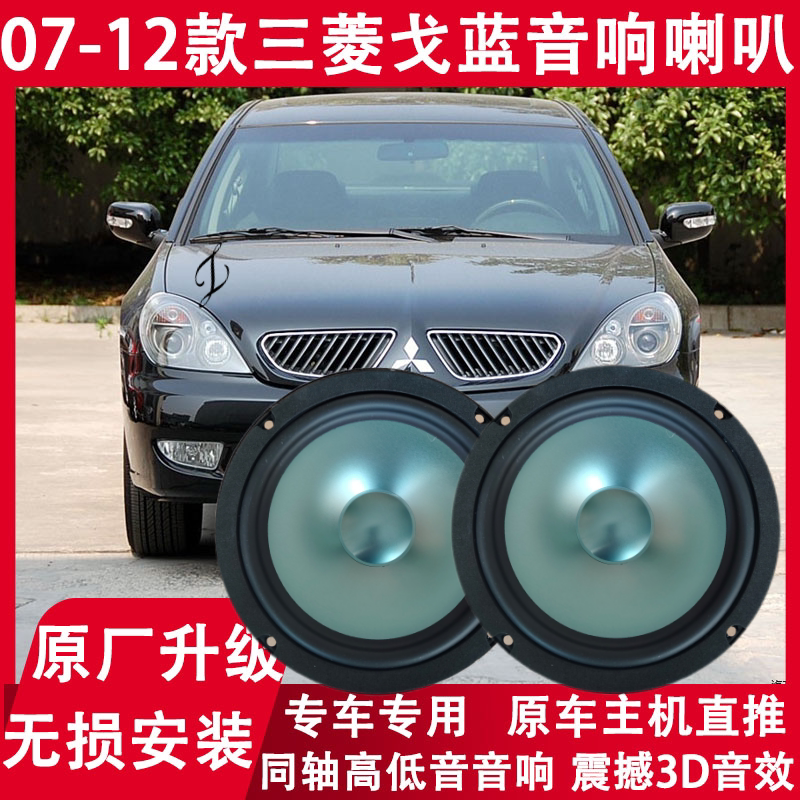 三菱07 09 12年款戈蓝专用改装前门后门音响喇叭重低音扬声器