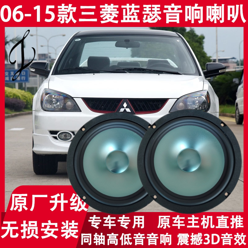 三菱06 07 08 10 12 15年款蓝瑟改装前后门音响喇叭重低音扬声器