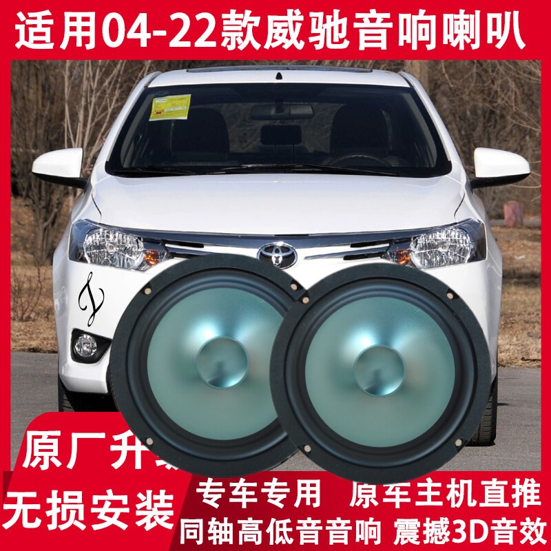 适用丰田17 18 19 21 22年款威驰 FS 改装前门后门音响喇叭重低音