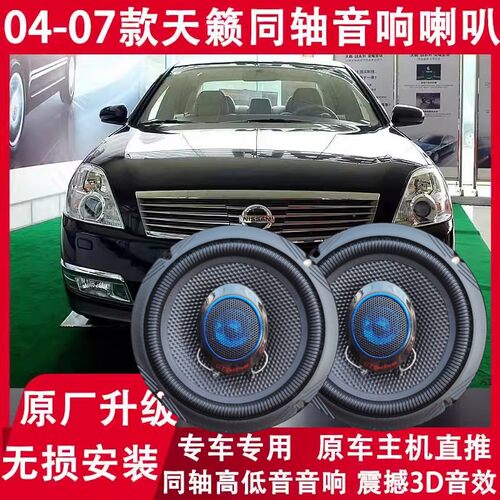适配日产04 05 06 07年款老天籁改装前门后门音响喇叭重低音无损