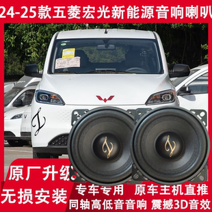 24 25年款五菱宏光新能源纯电面包车改装音响喇叭高中低音扬声器