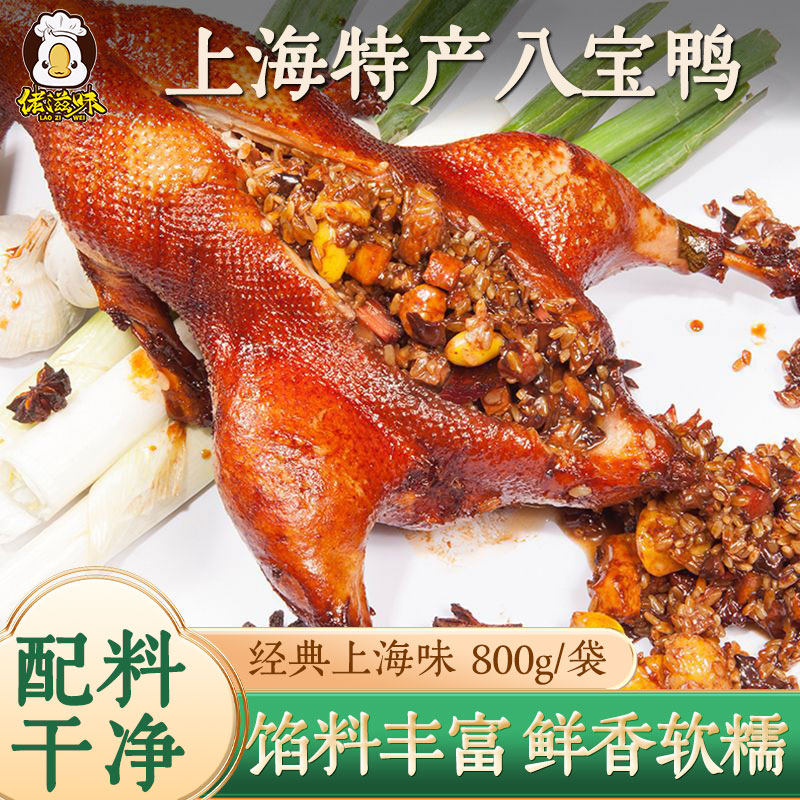 佬滋味老上海特产糯米八宝鸭整只葫芦鸭烤鸭肉即食熟食年夜饭年货
