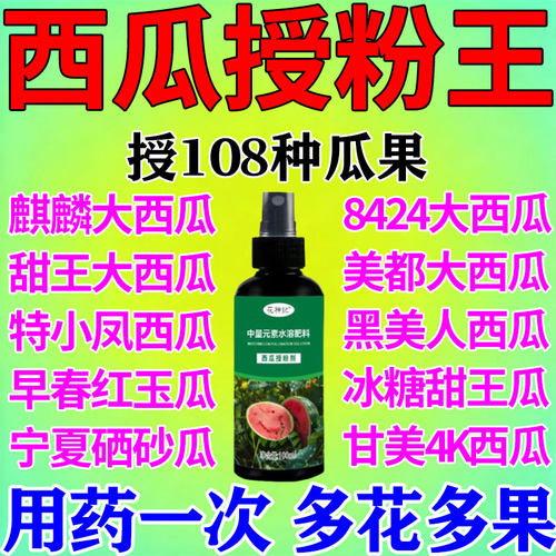 西瓜授粉专用西瓜点花药免人工授粉全株喷雾增花保花强座果增产w