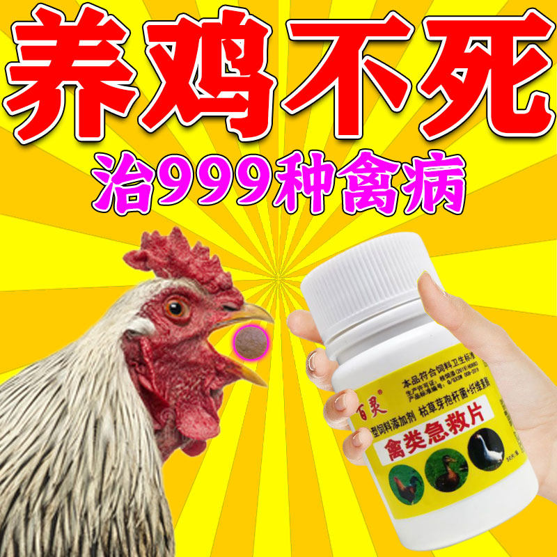 养鸡专用正品百灵禽类急救片鸡鸭鹅流感发烧气管炎肠炎腹泻特效MD