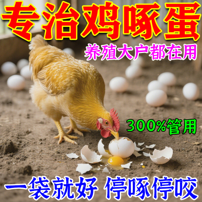 防止鸡啄蛋神器专治鸡啄蛋啄羽啄肛营养不良补充维生素微量元素MD