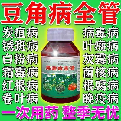 豆角病全治防治白粉炭疽卷叶黄叶枯萎豇豆豌豆四季豆专用杀菌剂MD