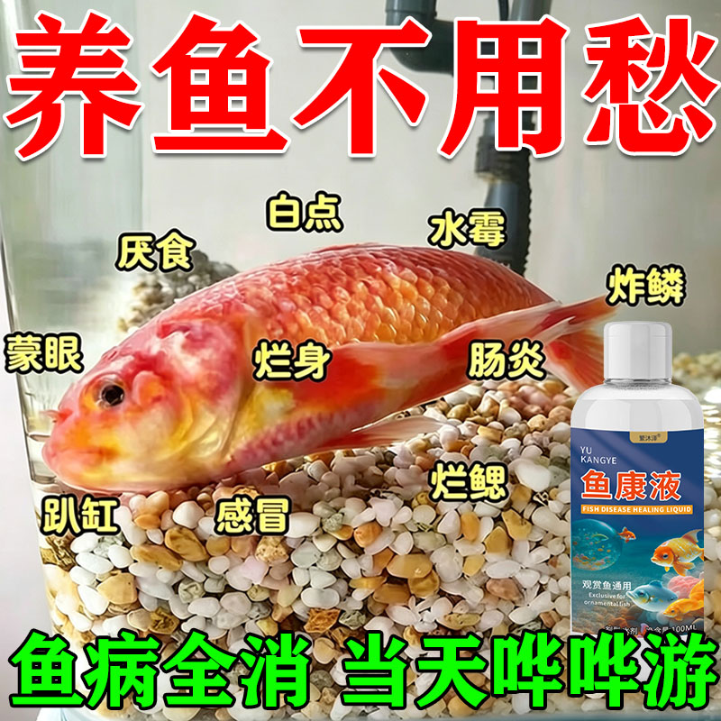 鱼病观赏鱼白毛白点净康水霉病专用厌食精神预防鱼病急救预防治疗