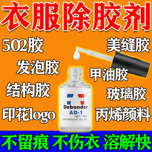 衣服除胶剂不伤衣服强力除结构发泡胶印花logo双面胶专用除胶剂W