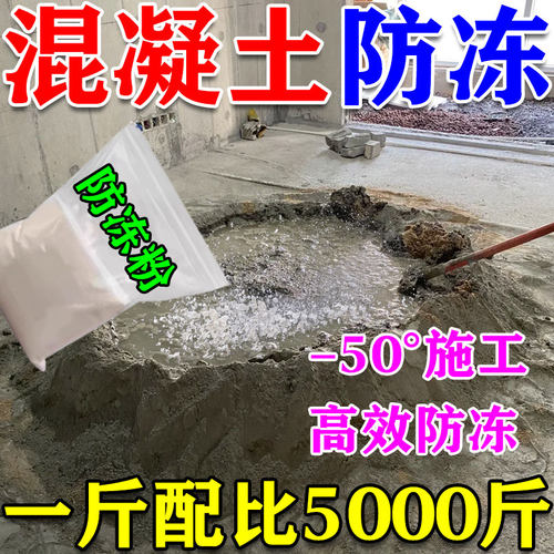 混凝土防冻剂零下-50度不怕冬季砂浆早强防冻粉水泥抗冻建筑专用W