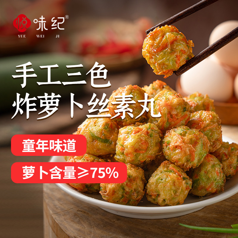 悦味纪手工三色炸萝卜丸子空气炸锅烩菜火锅食材新鲜蔬菜纯素现做