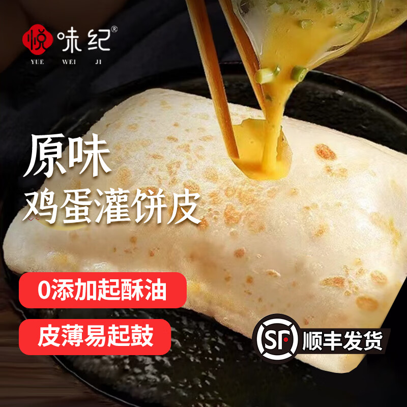 【75元2袋】悦味纪 0反式脂肪酸 原味鸡蛋灌饼半成品早餐速食
