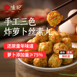 悦味纪手工三色炸萝卜丸子空气炸锅烩菜火锅食材新鲜蔬菜纯素现做