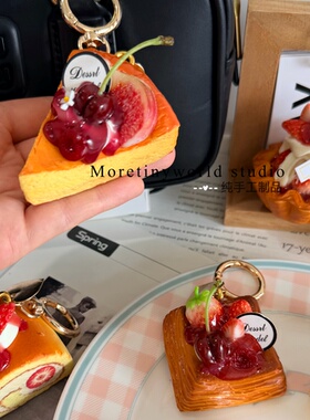 原创仿真草莓车厘子蛋糕千层酥车钥匙扣包挂件创意礼物小众摆件