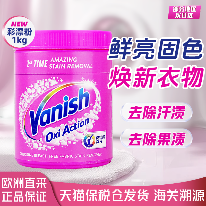 渍无踪VANISH彩漂粉爆炸盐