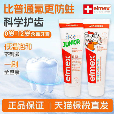 elmex艾美适儿童牙膏含氟