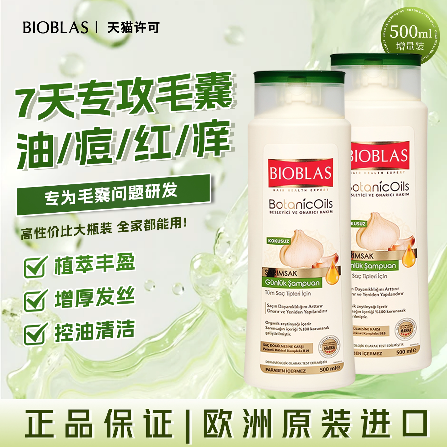 bioblas大蒜油洗发水去屑