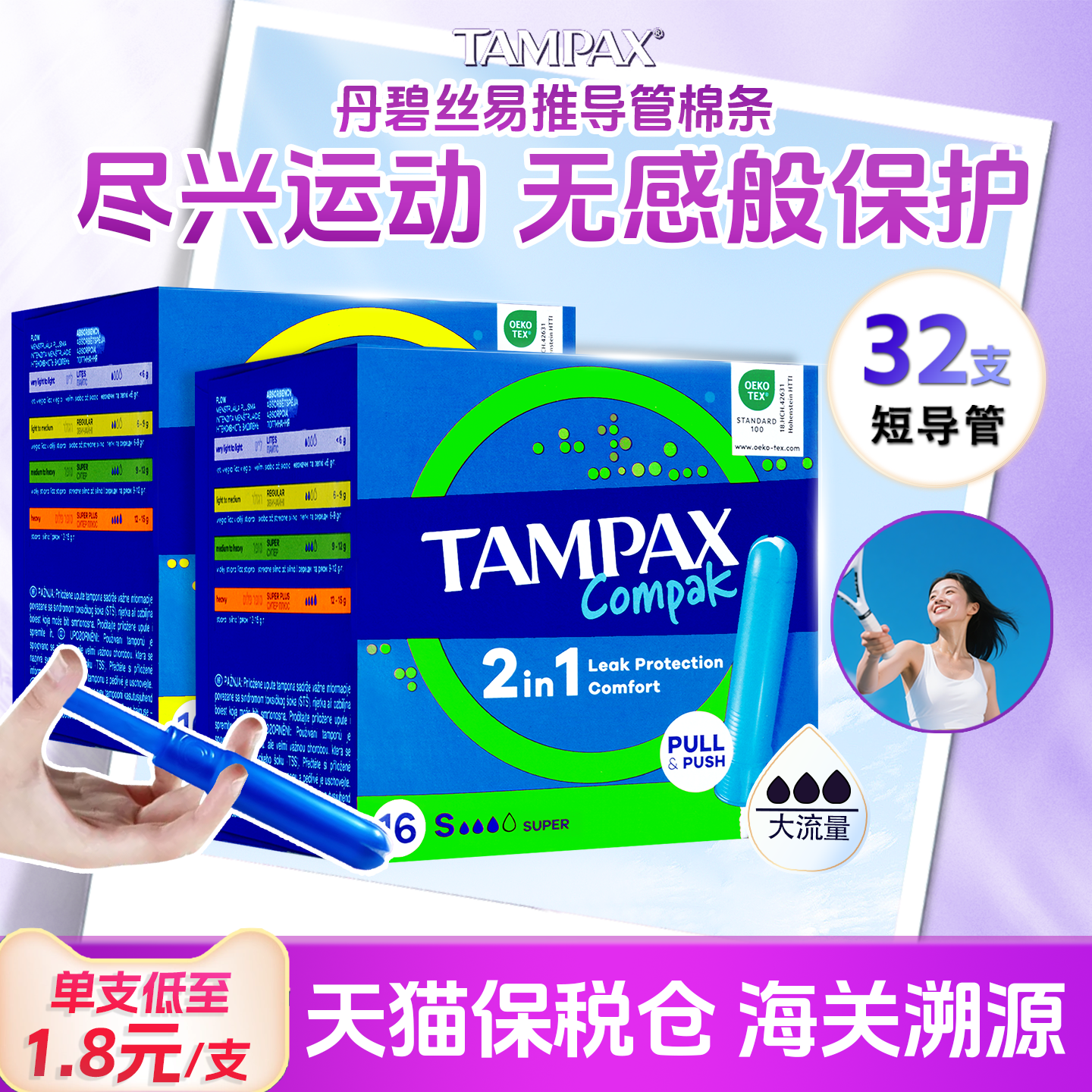 丹碧丝卫生棉条Tampax易推长导管