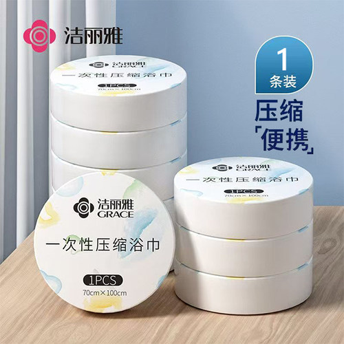【88VIP专享】洁丽雅压缩浴巾一次性压缩浴巾旅行便携单独包装