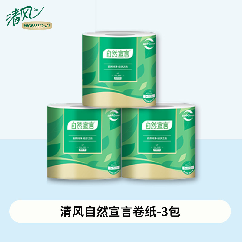 【会员专享】清风3层有芯卷纸卷筒型擦手纸厕所纸卫生纸家用纸