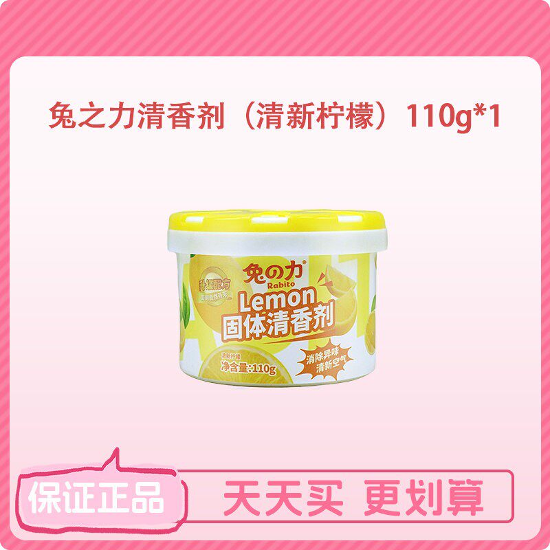 【店铺会员专享】兔之力固体清香空气清新剂柠檬味除臭香薰喷雾香