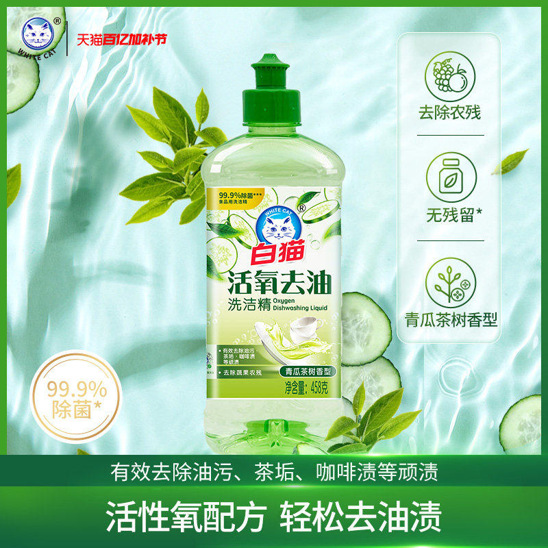 白猫活氧去油洗洁精458g洗涤剂