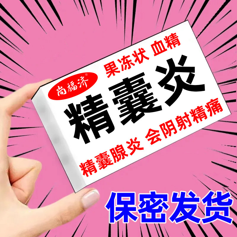 精囊炎血精症前列腺炎外用尿道路感染男射精疼痛尿频发黄果冻状膏