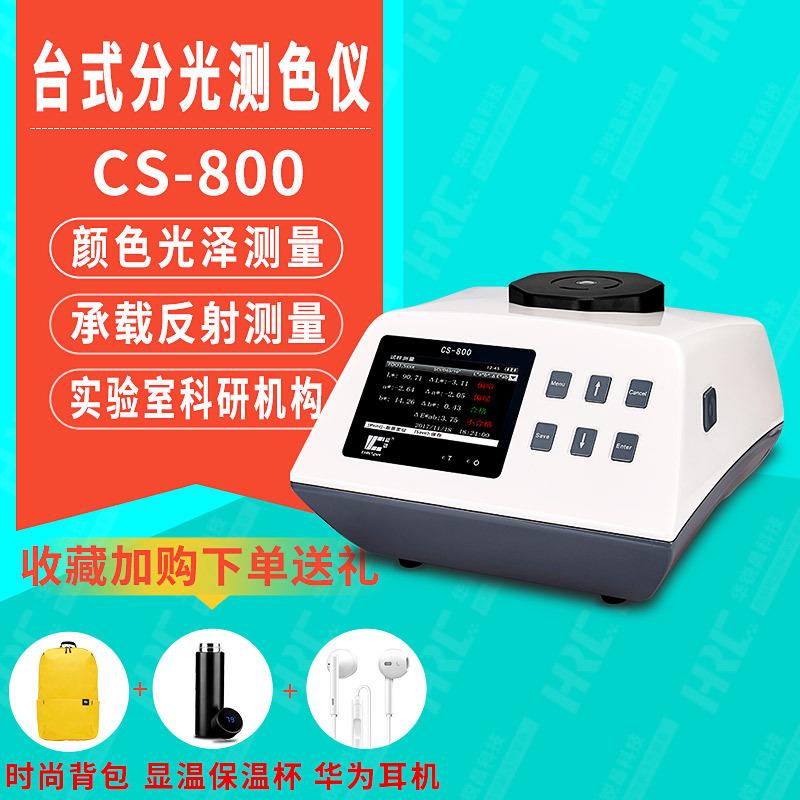 台式分光测色仪CS-800高精度色差仪颗粒糊状粉末实验室色差测量仪