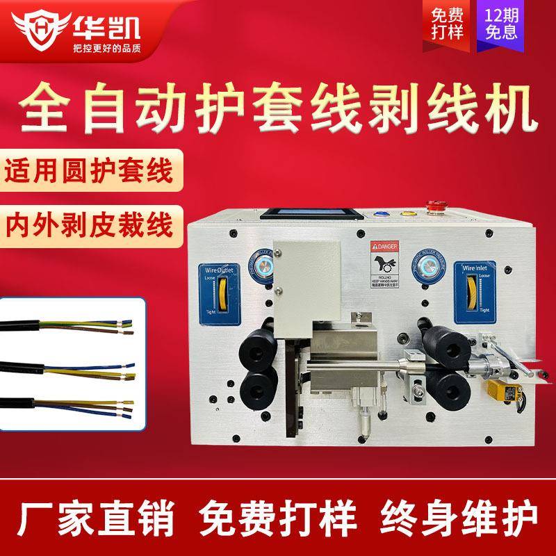 全自动多芯线护套线内外一体剥线机电线电缆下线裁剪线裁切剥皮机