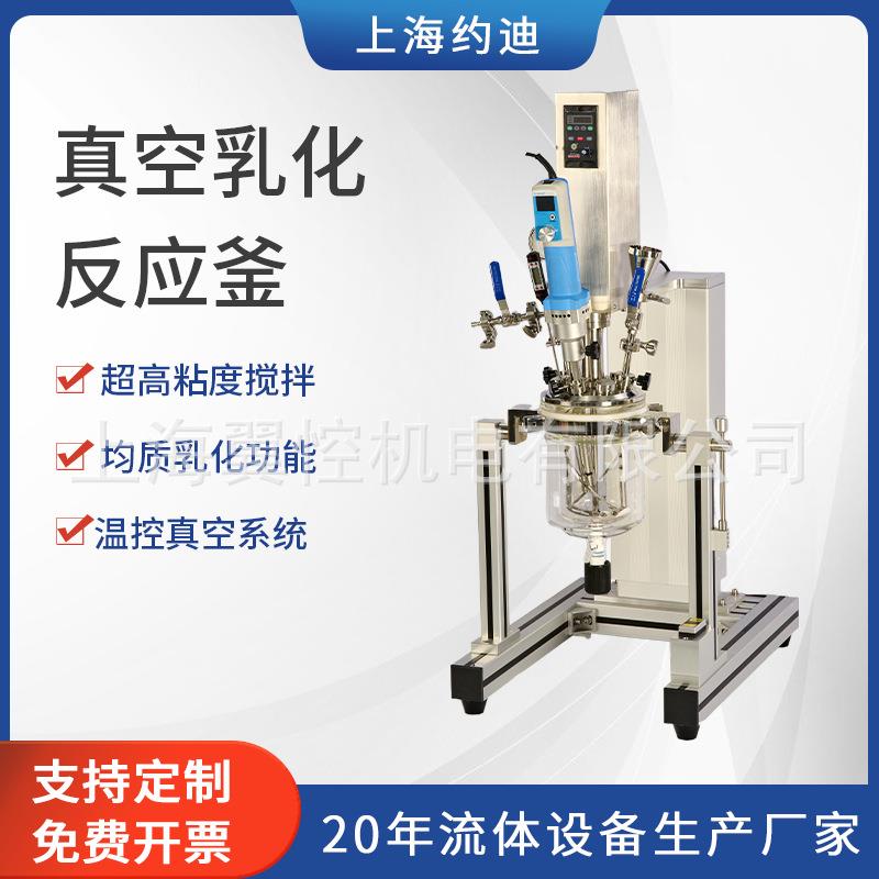 乙炔硝酸真空乳化反应釜实验室恒温恒速搅拌分散均质反应器