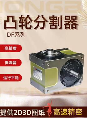 高精度凸轮分割器DF45系列间歇分度盘现货速发自动化间歇分度器