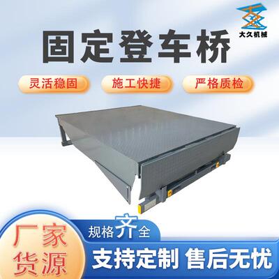固定登车桥装箱卸货神器仓储物流装卸平台液压可调月台固定登车桥