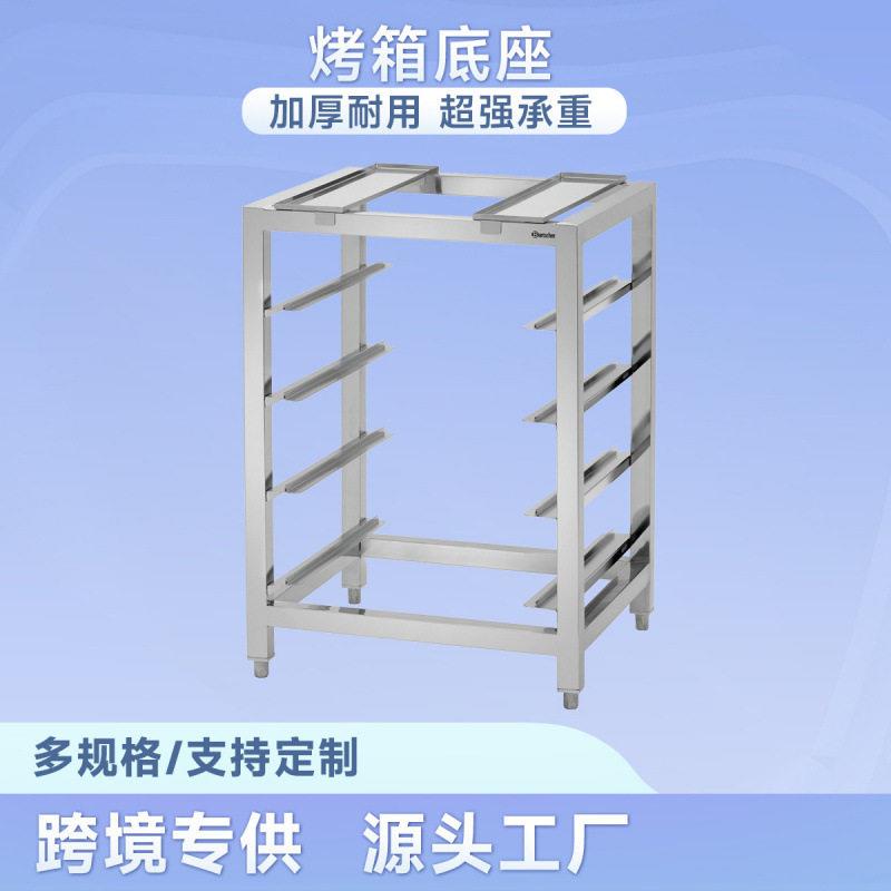 不锈钢烤箱底座烤盘架份数架烘焙架蛋糕面包烤箱连接架AT90-120