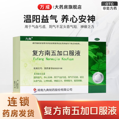 【九典】复方南五加口服液10ml*6支/盒养心安神心悸失眠气血亏虚神疲乏力失眠