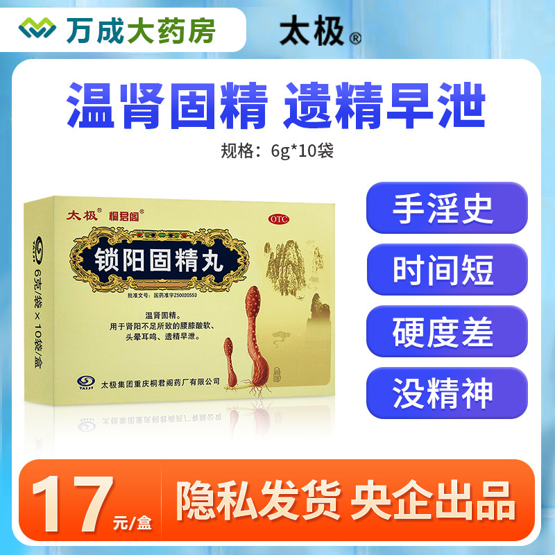 太极锁阳固精丸6g*10袋 壮阳补肾固精强肾治疗阳痿早泄遗精固金丸