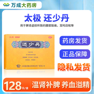 太极 还少丹 9g*20袋/盒耳鸣目眩脾肾虚形体消瘦食欲减退腰膝酸痛