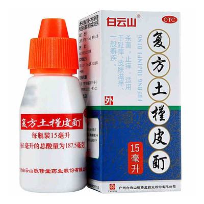 【敬修堂】复方土槿皮酊15ml*1瓶/盒止痒杀菌皮肤瘙痒脚气牛皮癣