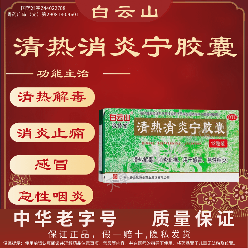 白云山敬修堂清热消炎宁胶囊12粒清热解毒消炎止痛感冒急性咽炎