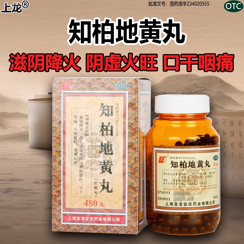 【上龙】知柏地黄丸(浓缩丸)0.17g*480丸/盒