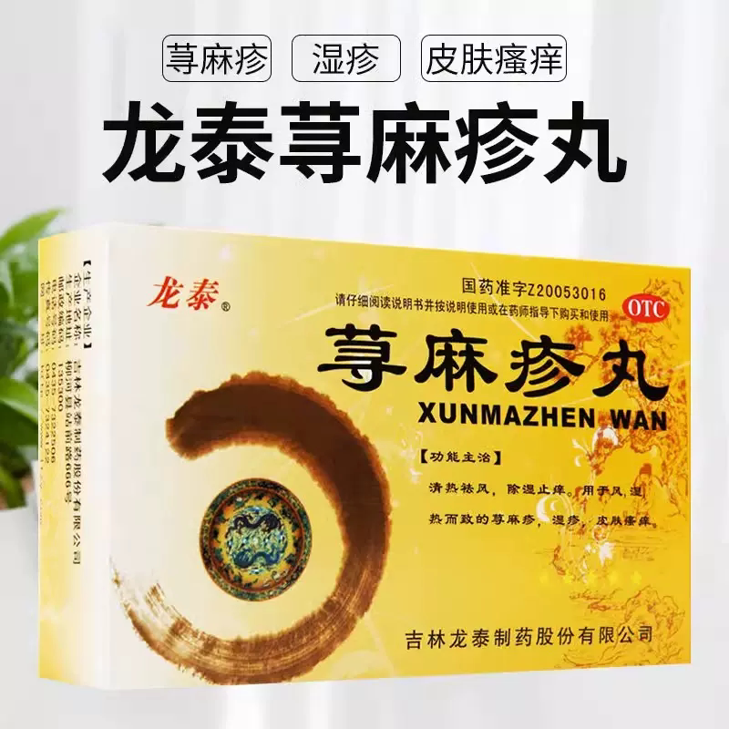 【龙泰】荨麻疹丸10g*8袋/盒图片
