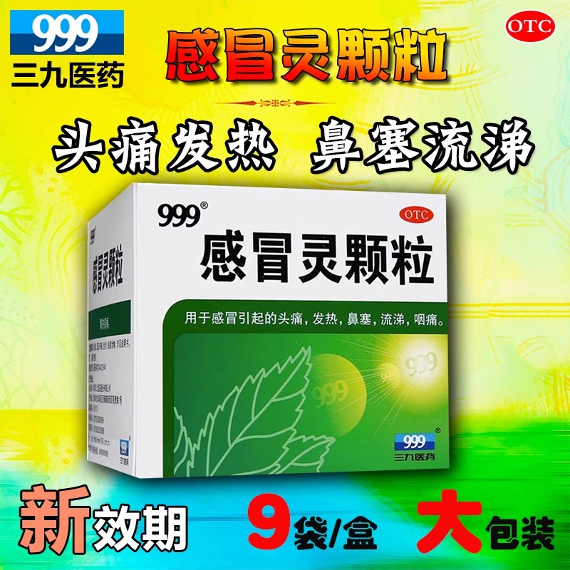 感冒发热鼻塞流涕头痛药感冒灵冲剂