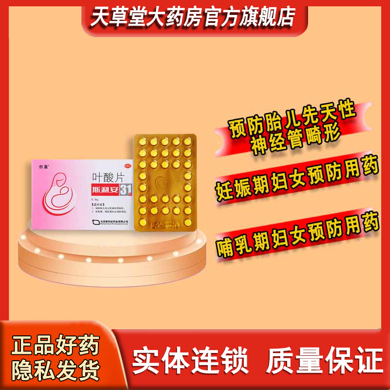 斯利安叶酸片0.4毫克*31片/盒胎儿神经管畸形哺乳期妇女用药图片