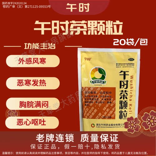 【午时】午时茶颗粒6g*20小袋/包