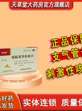 克诺舒磷酸苯丙哌林片20mg*24片/盒治疗急或慢性支气管炎咳嗽